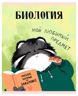 Изображение товара Тетрадь предметная Listoff Манул Манулыч Биология в клетку А5, 48 л