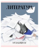 Изображение товара Тетрадь предметная Listoff Манул Манулыч Литература в линейку А5, 48 л