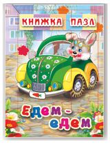 Изображение товара Книжка-пазл Едем-едем