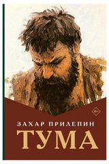 Изображение товара Тума, Прилепин З.