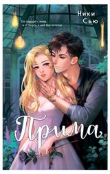 Изображение товара Прима, Сью Ники