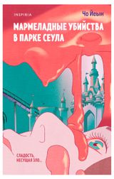 Изображение товара Мармеладные убийства в парке Сеула, Чо Йеын