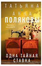 Изображение товара Одна тайная ставка, Полякова Татьяна, Полякова Анна