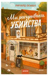 Изображение товара Мы раскрываем убийства, Ричард Осман