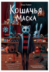 Изображение товара Кошачья маска, Райбер Влад