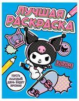 Изображение товара Раскраска Kuromi