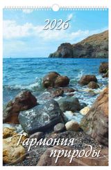 Изображение товара Календарь настенный перекидной «Дитон» Гармония природы А3 2026 г с ригелем, 320х480 мм