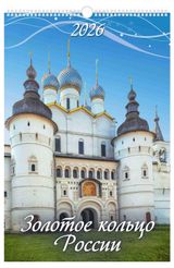 Изображение товара Календарь настенный перекидной «Дитон» Золотое кольцо России А3 2026 г с ригелем, 320х480 мм