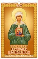 Изображение товара Календарь настенный перекидной «Дитон» Матрона Московская А3 2026 г с ригелем, 320х480 мм