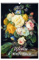 Изображение товара Календарь настенный перекидной «Дитон» Цветы в живописи А3 2026 г с ригелем, 320х480 мм