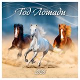 Изображение товара Календарь «Дитон» Год лошади на скрепке 2026 г, 285х285 мм
