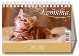 Изображение товара Календарь настольный перекидной «Дитон» Котята 2026 г, 200х140 мм
