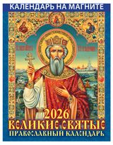 Изображение товара Календарь на магните отрывной «Дитон» Великие святые 2026 г, 96х135 мм