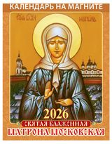 Изображение товара Календарь на магните отрывной «Дитон» Матрона Московская 2026 г, 96х135 мм