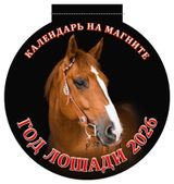 Изображение товара Календарь вырубной на магните «Дитон» Год лошади 2026 г, 140х148 мм