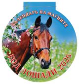 Изображение товара Календарь вырубной на магните «Дитон» Год лошади 2026 г, 140х148 мм