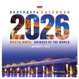 Изображение товара Календарь настенный перекидной «Хатбер-М» Мосты мира на 2026 год, 30х30 см