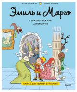Изображение товара Эмиль и Марго. Страшно важная церемония. Книга для первого чтения, Лесли де Мейзер, Делуайе О.