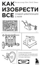 Изображение товара Как изобрести все. Создай цивилизацию с нуля, Норт Р.