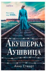 Изображение товара Акушерка Аушвица. Основано на реальных событиях, Стюарт А.