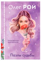 Изображение товара Пазлы судьбы, Рой О.