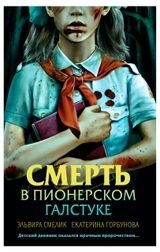 Изображение товара Смерть в пионерском галстуке, Смелик Э., Горбунова Е.