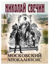 Изображение товара Московский апокалипсис, Свечин Н.