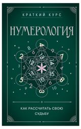 Изображение товара Нумерология. Как расчитать свою судьбу