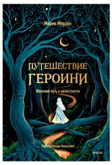 Изображение товара Путешествие героини. Женский путь к целостности, Мердок М.