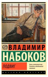 Изображение товара Подвиг, Набоков В.