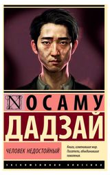 Изображение товара Человек недостойный, Дадзай О.