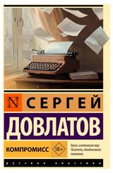 Изображение товара Компромисс, Довлатов С. Д.
