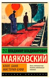 Изображение товара Клоп. Баня. Мистерия-буфф, Маяковский В. В.
