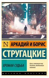 Изображение товара Хромая судьба, Стругацкие А. и Б.