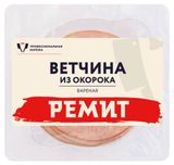 Изображение товара Ветчина вареная «РЕМИТ» из окорока нарезка, 190 г