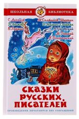 Изображение товара Сказки русских писателей Сборник