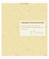 Изображение товара Тетрадь предметная Academy Style Обществознание в клетку А5, 48 л