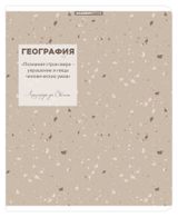 Изображение товара Тетрадь предметная Academy Style География в клетку А5, 48 л