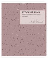 Изображение товара Тетрадь предметная Academy Style Русский язык в линейку А5, 48 л