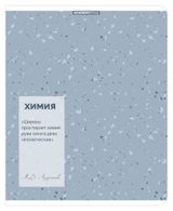 Изображение товара Тетрадь предметная Academy Style Химия в клетку А5, 48 л
