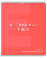 Изображение товара Тетрадь предметная Academy Style Английский язык со справочным материалом в клетку А5, 48 л