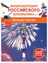 Изображение товара Рекорды России. Энциклопедия российского школьника