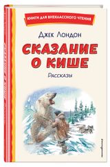 Изображение товара Сказание о Кише, Лондон Джек