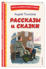 Изображение товара Рассказы и сказки, Платонов А. П.