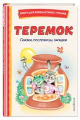 Изображение товара Теремок. Сказки, пословицы, загадки, Устинова Н., Литвинова Марина Дмитриевна