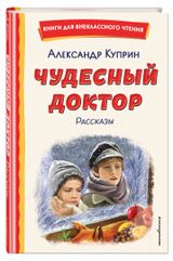Изображение товара Чудесный доктор. Рассказы, Куприн Александр Иванович