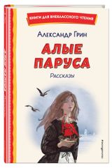 Изображение товара Книга Алые паруса. Рассказы, Грин А.С.