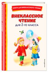 Изображение товара Внеклассное чтение для 2-го класса