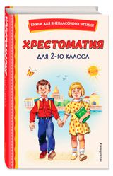 Изображение товара Хрестоматия для 2-го класса