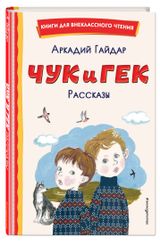 Изображение товара Чук и Гек. Рассказы, Гайдар Аркадий Петрович
